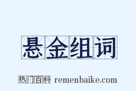 悬金组词是什么意思的图片